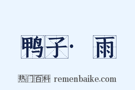 鸭子·雨是什么意思的图片